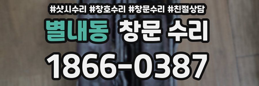 별내동 창문 수리