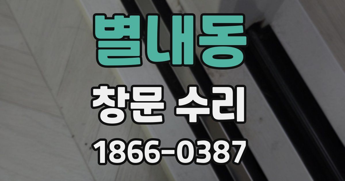 별내동 창문 수리