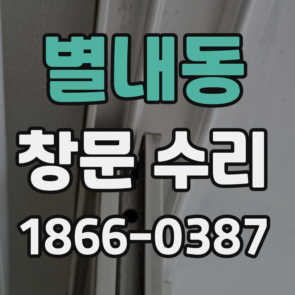 별내동 창문 수리