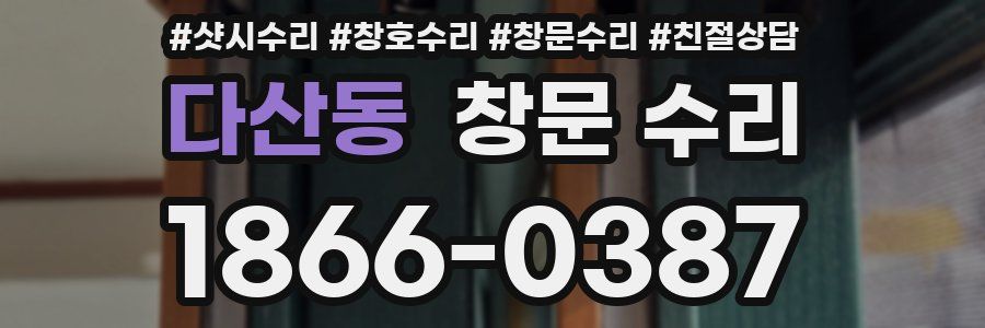 다산동 창문 수리