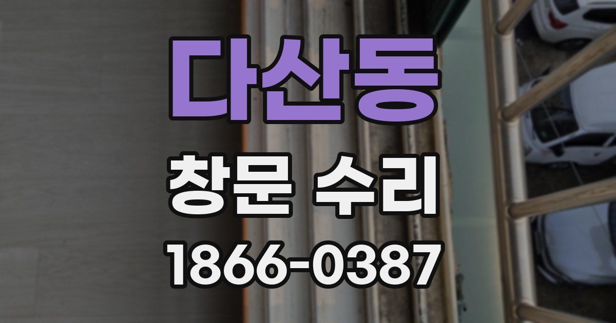 다산동 창문 수리