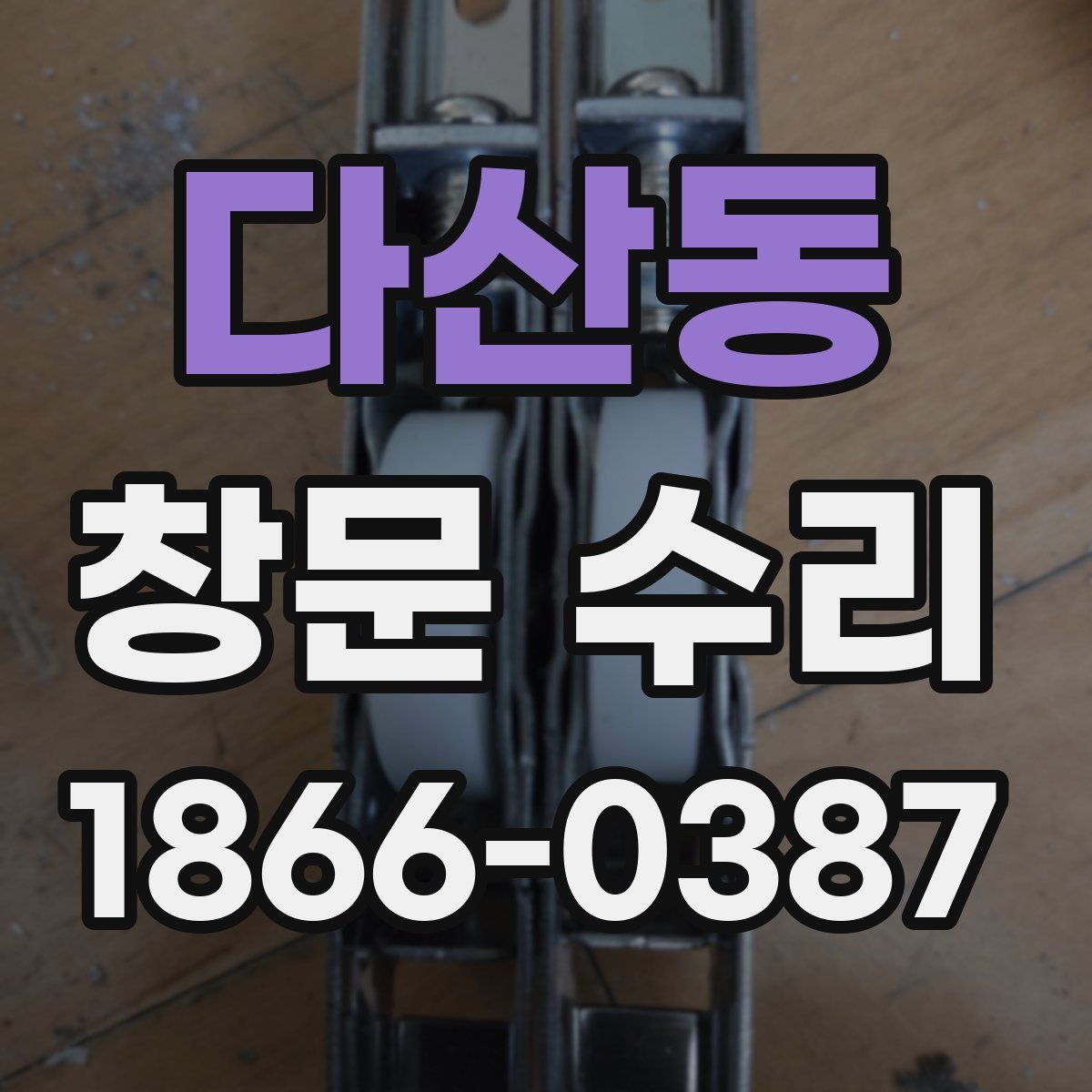 다산동 창문 수리