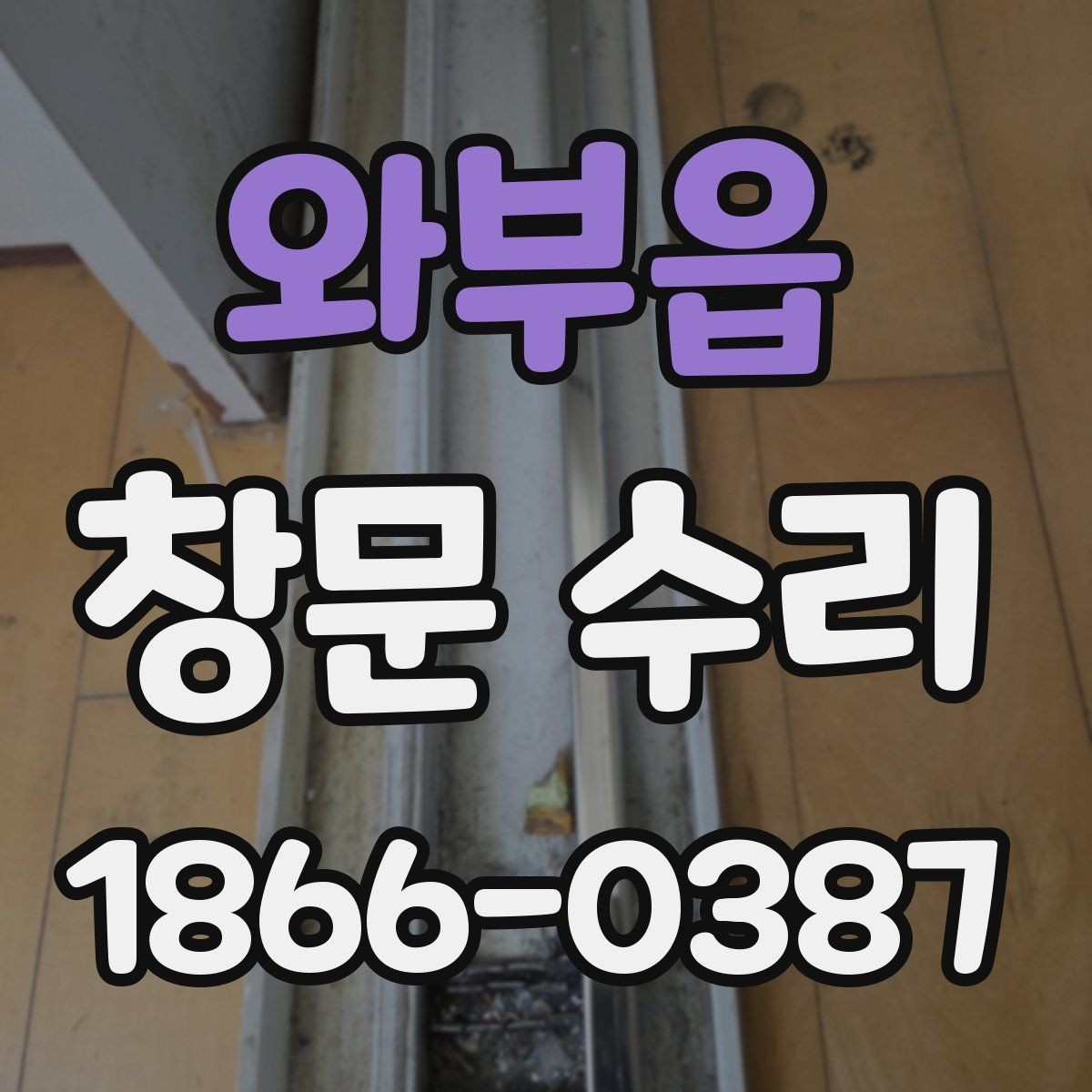 와부읍 창문 수리 후 환기와 밀폐 상태 점검