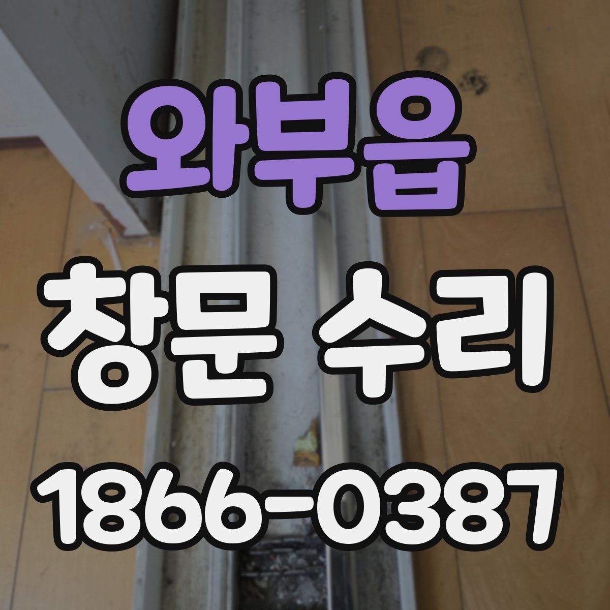 와부읍 창문 수리