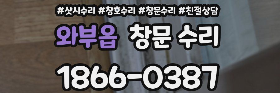 와부읍 창문 수리