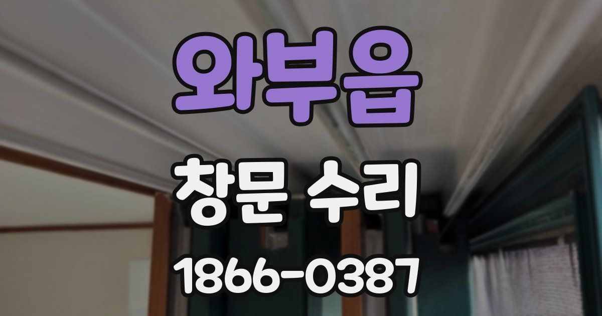 와부읍 창문 수리