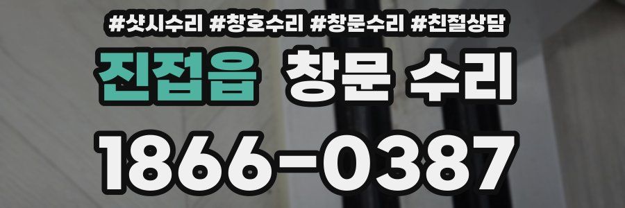 진접읍 창문 수리