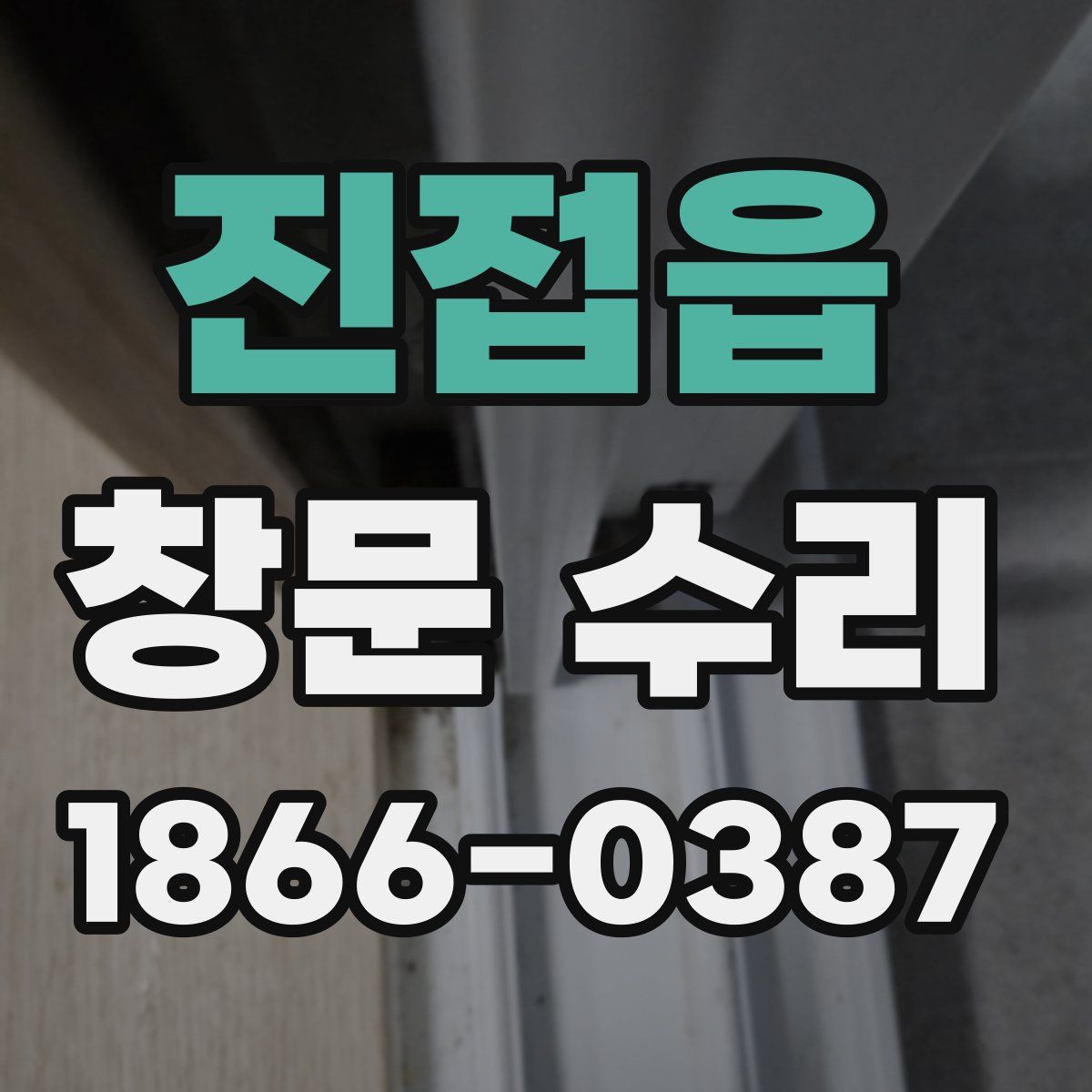 진접읍 창문 수리