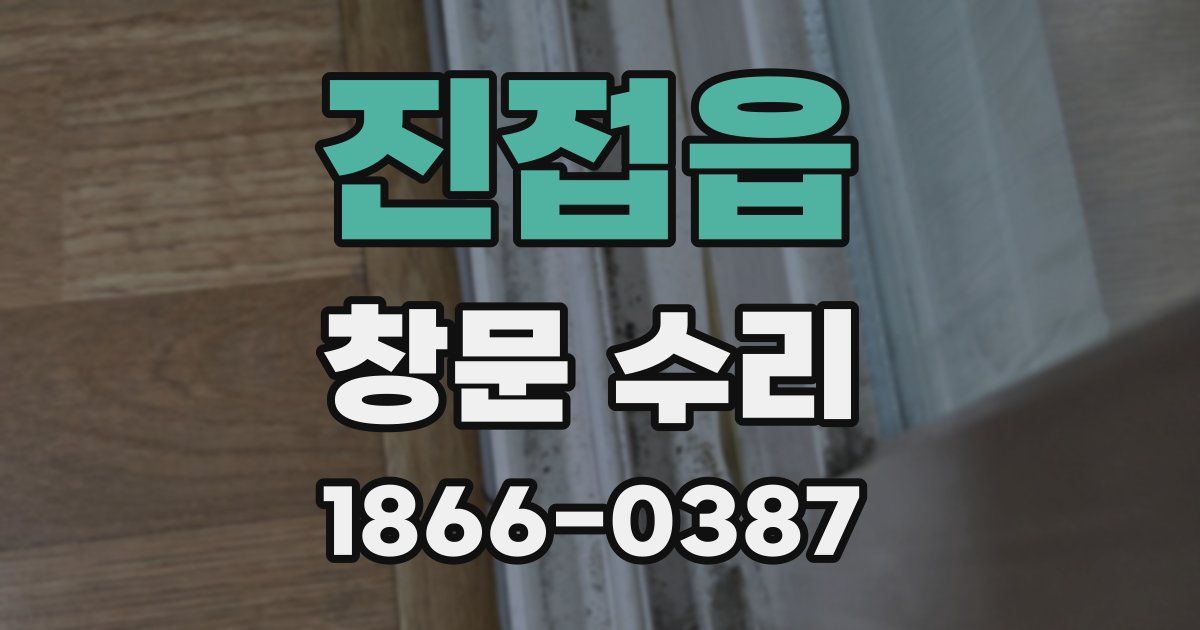 진접읍 창문 수리