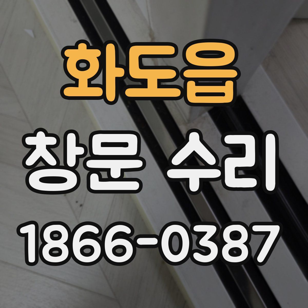 화도읍 창문 수리