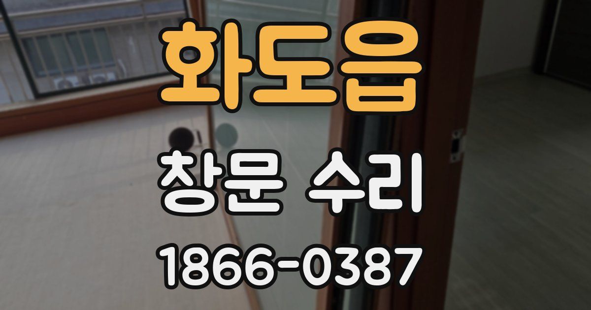 화도읍 창문 수리