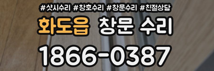 화도읍 창문 수리