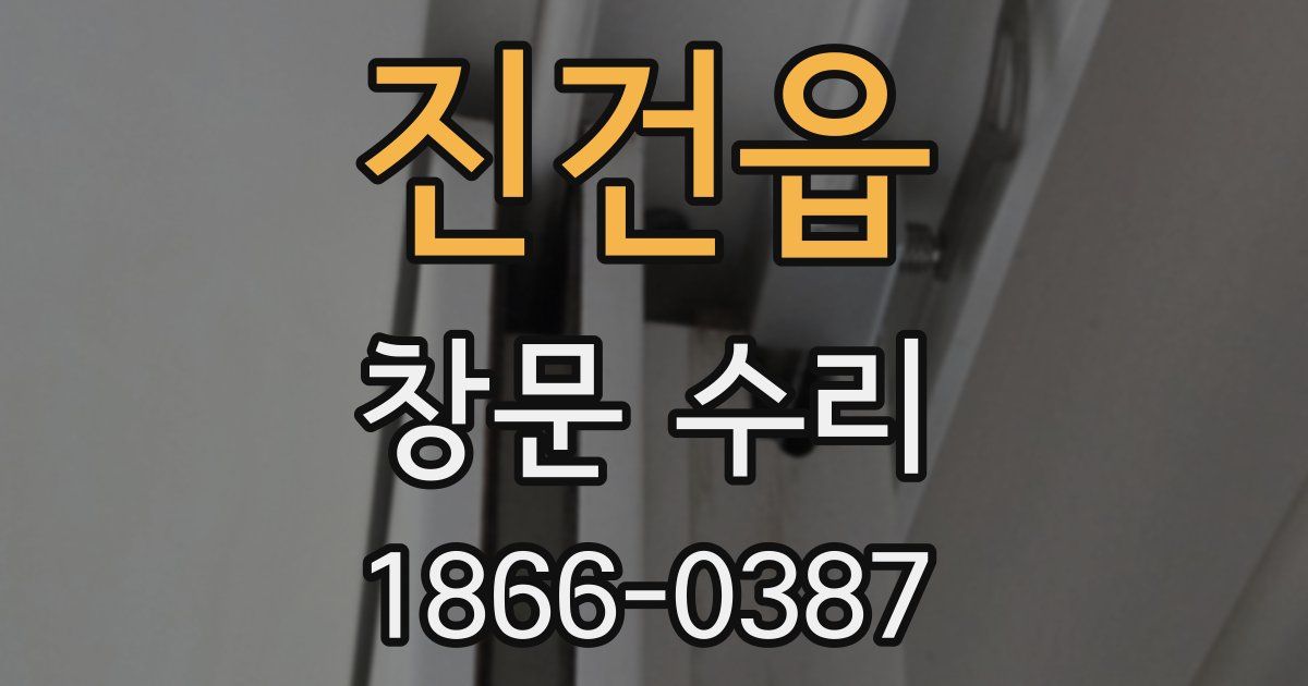 진건읍 창문 수리