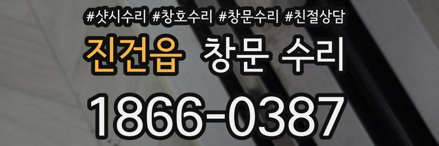 진건읍 창문 수리