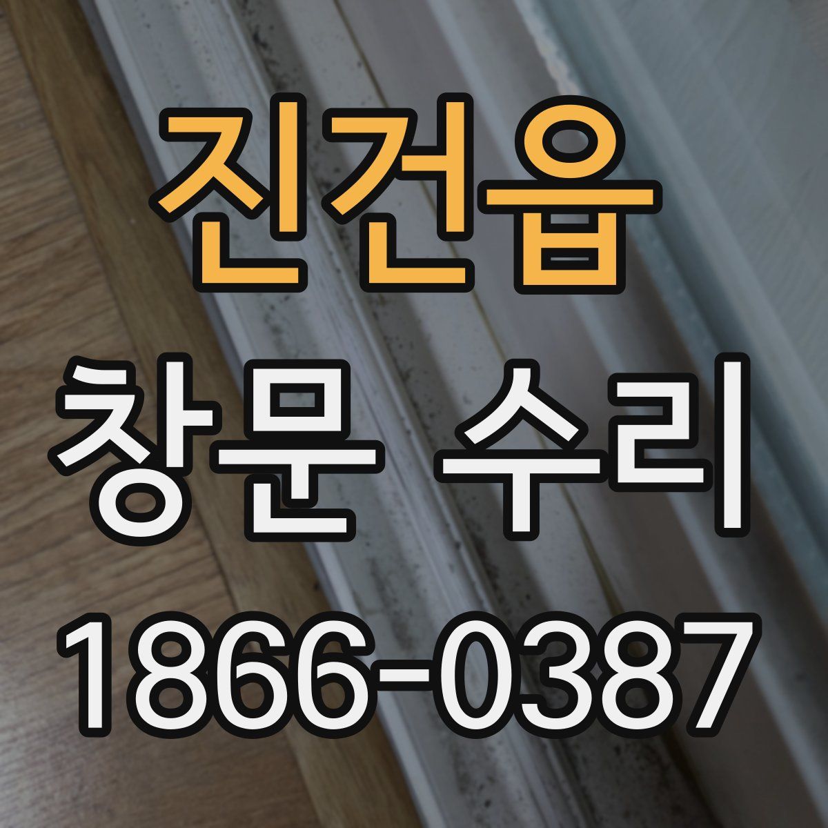 진건읍 창문 수리