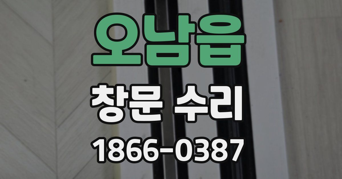 오남읍 창문 수리
