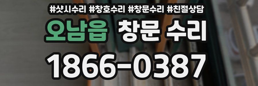 오남읍 창문 수리