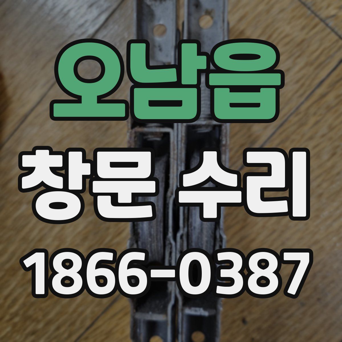 오남읍 창문 수리