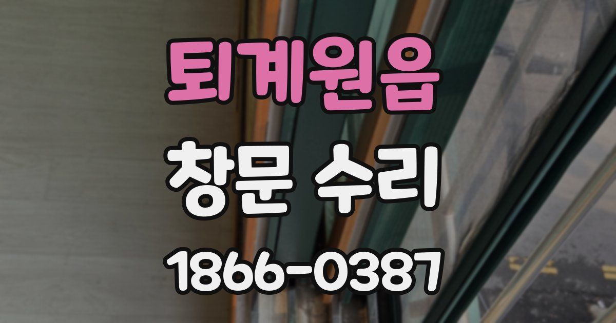 퇴계원읍 창문 수리