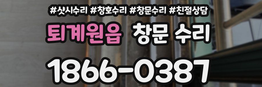 퇴계원읍 창문 수리