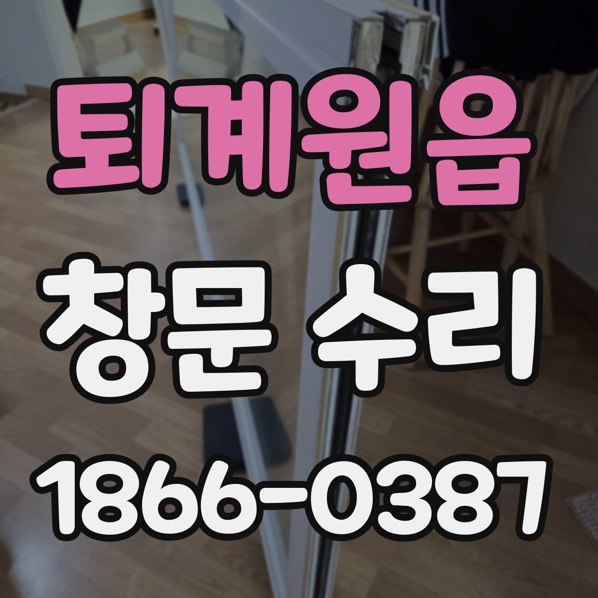 퇴계원읍 창문 수리