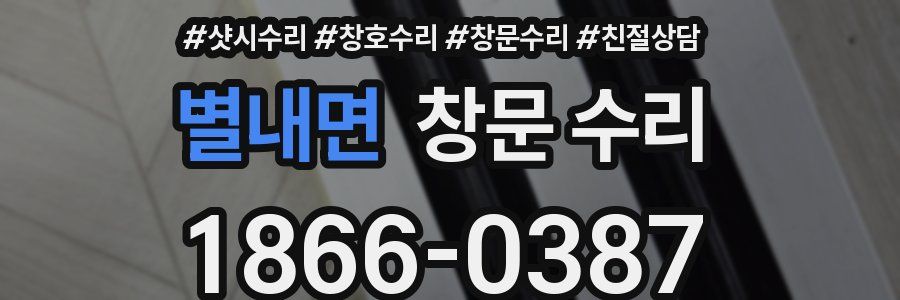 별내면 창문 수리