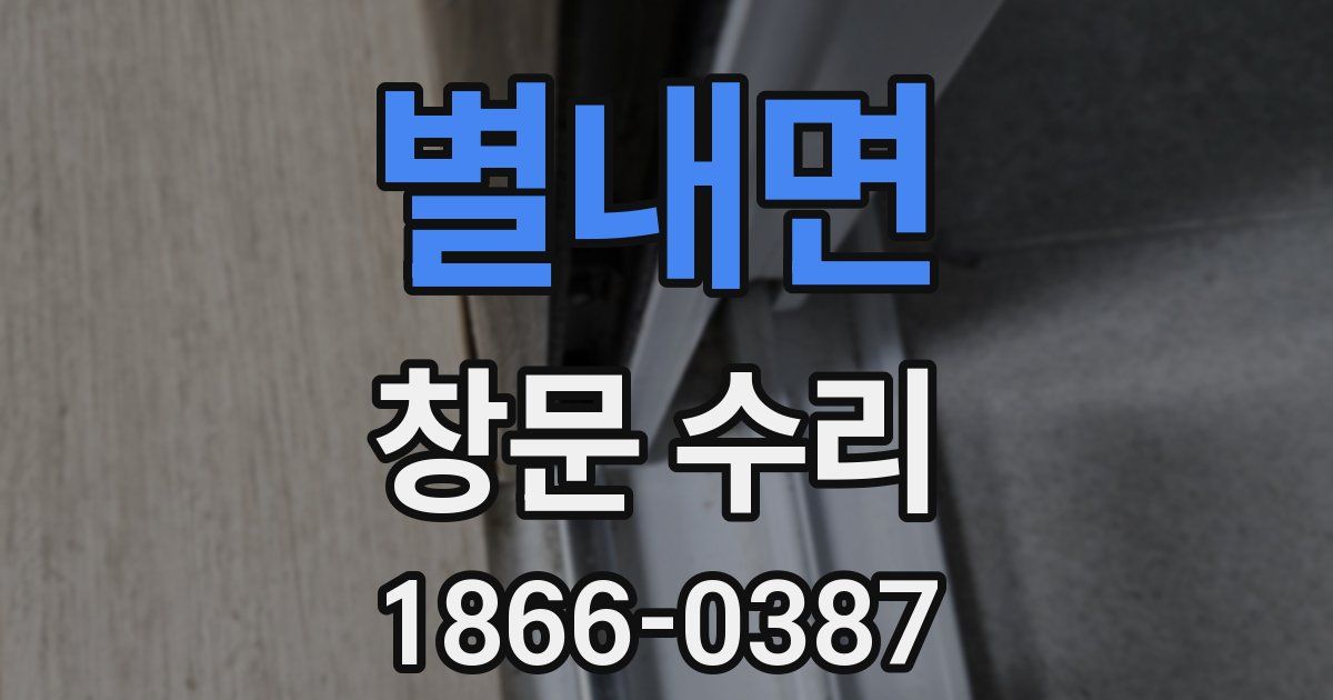 별내면 창문 수리