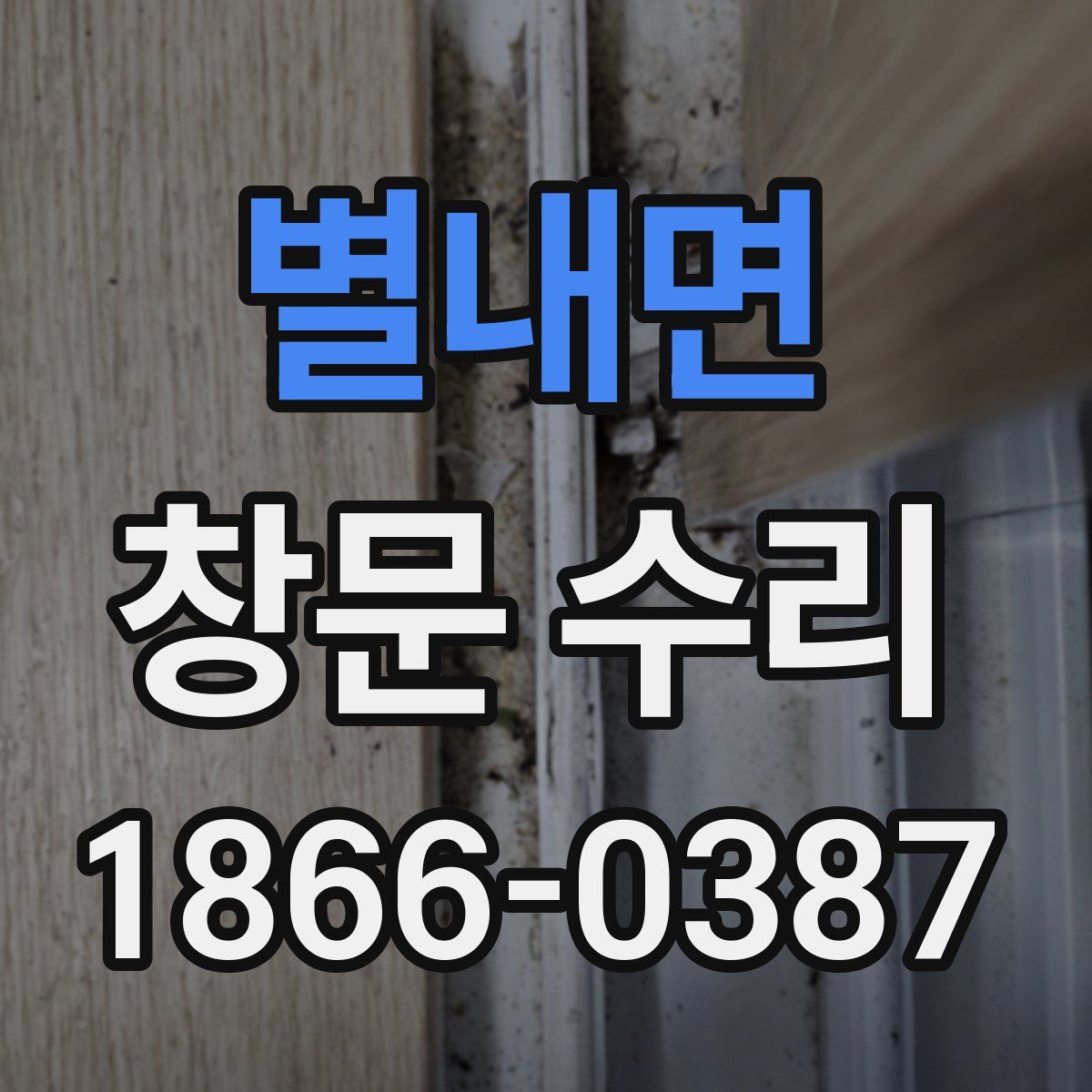 별내면 창문 수리