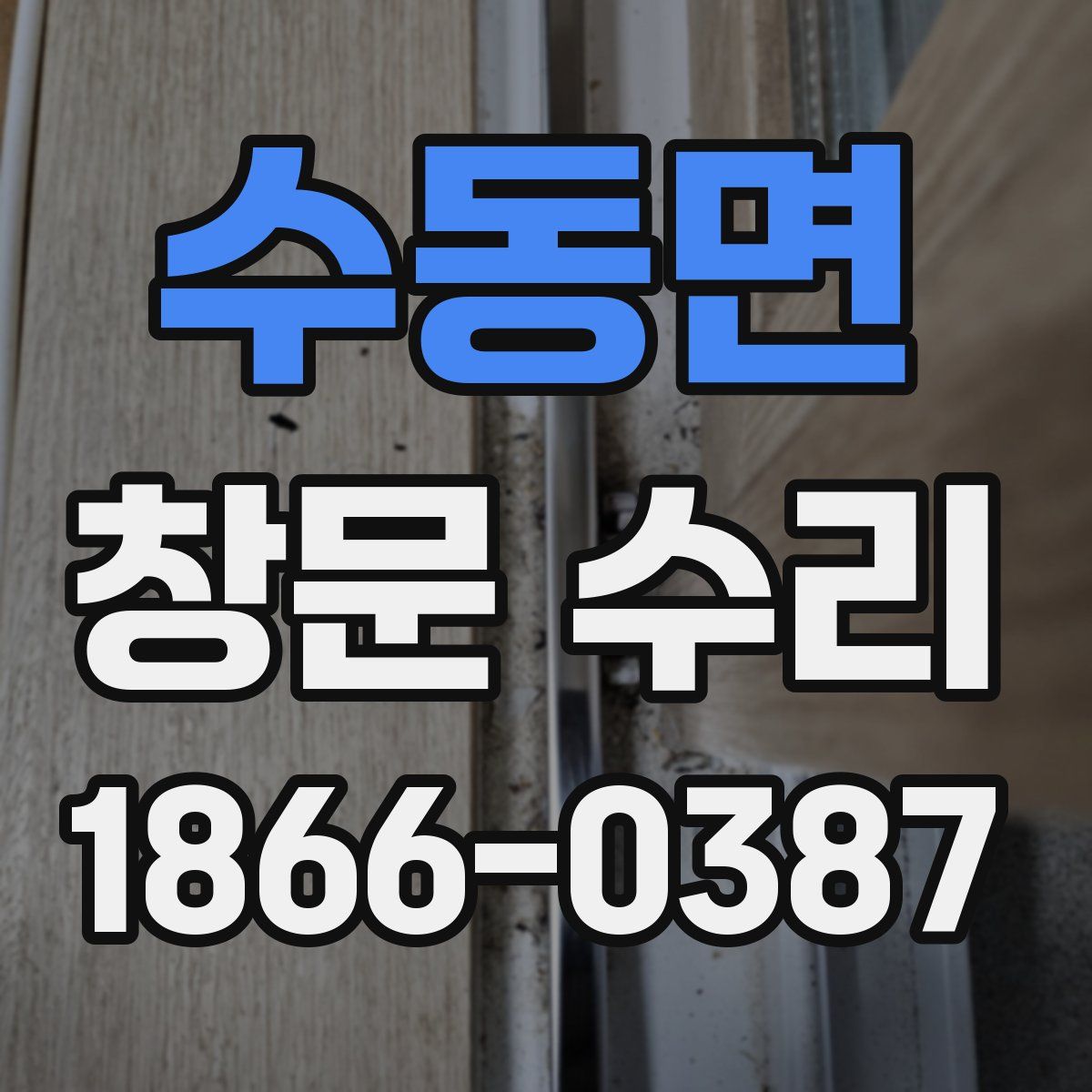 수동면 창문 수리