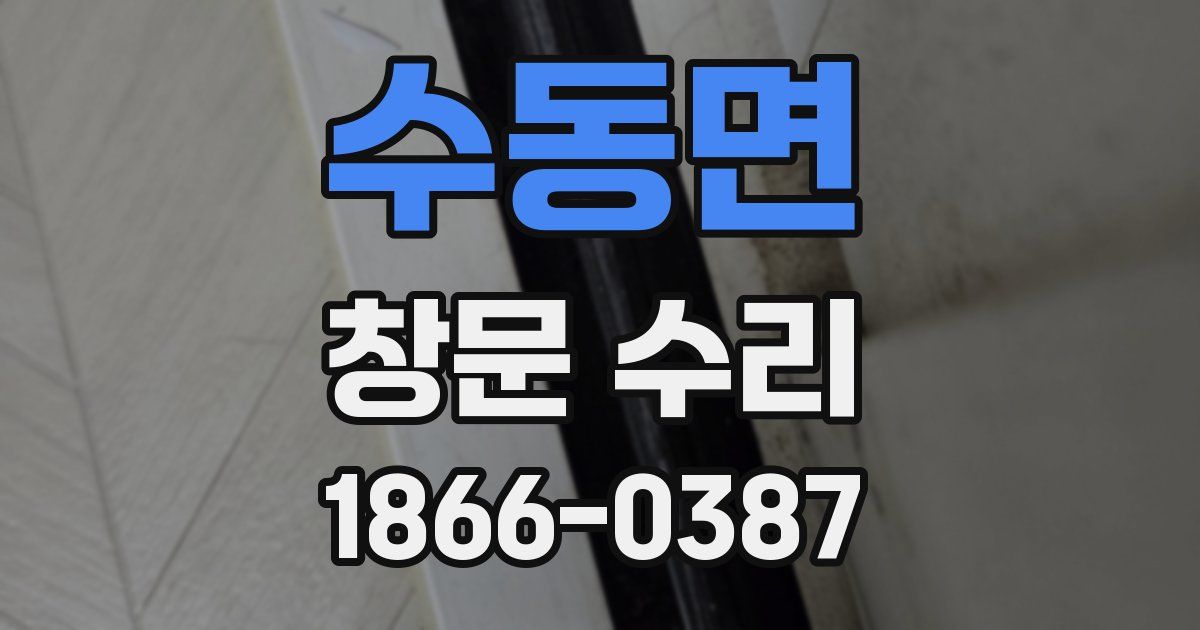 수동면 창문 수리
