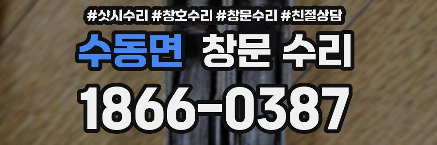 수동면 창문 수리