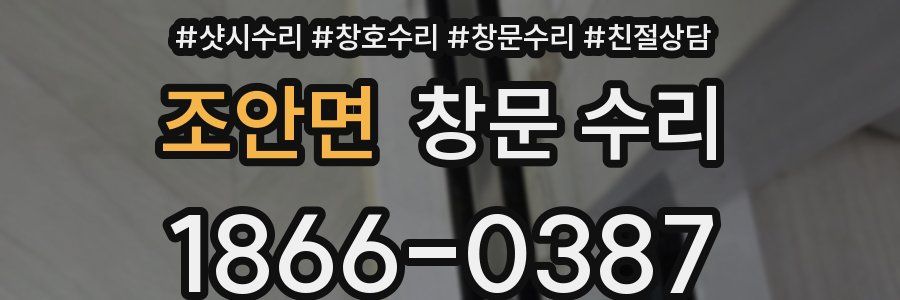 조안면 창문 수리