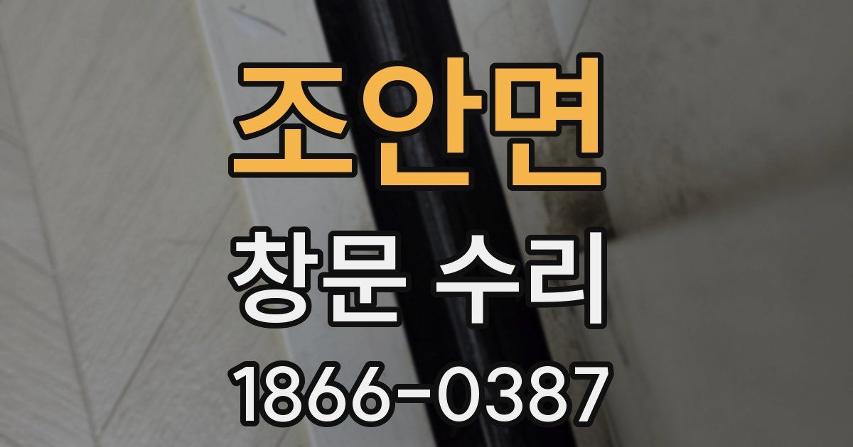 조안면 창문 수리