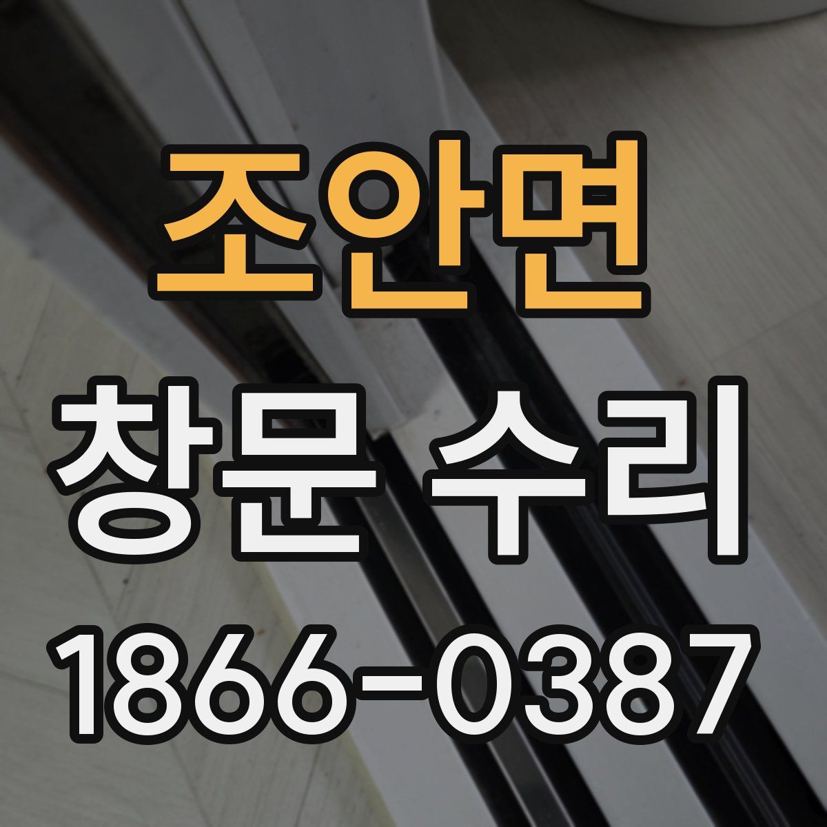 조안면 창문 수리