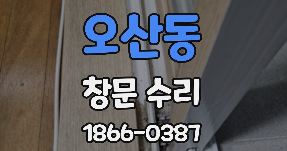 오산동 창문 수리