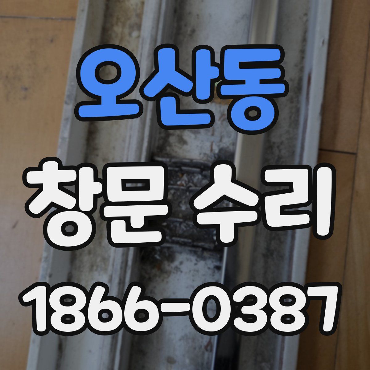 오산동 창문 수리