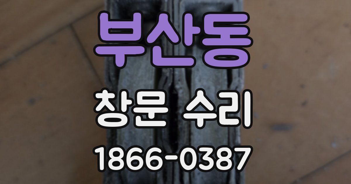 부산동 창문 수리