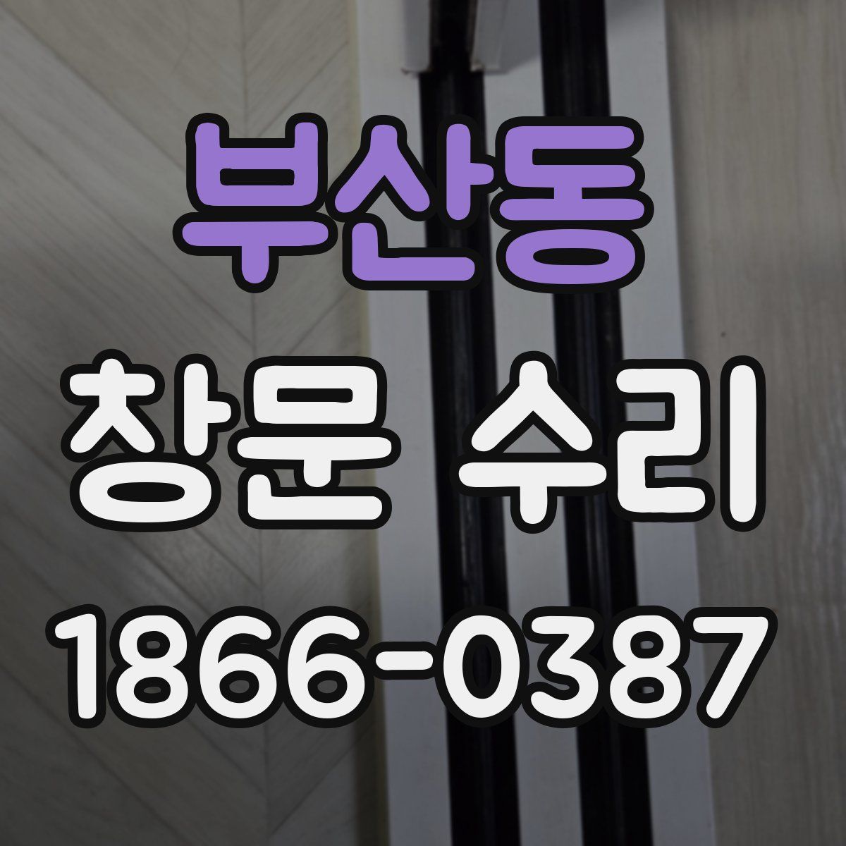 부산동 창문 수리