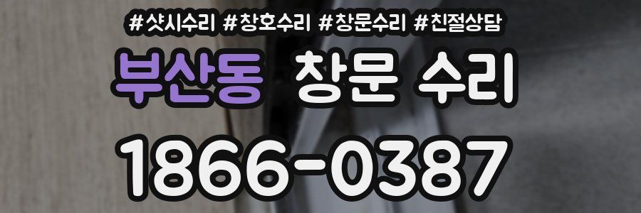 부산동 창문 수리