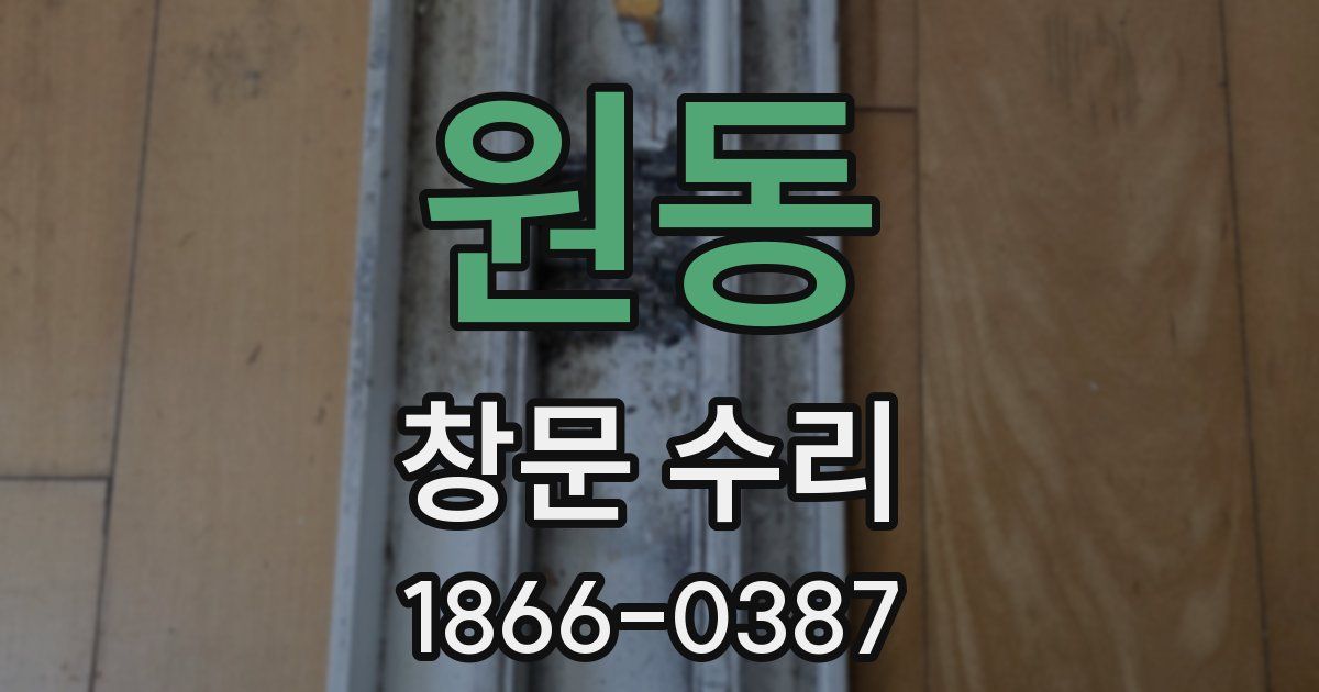 원동 창문 수리