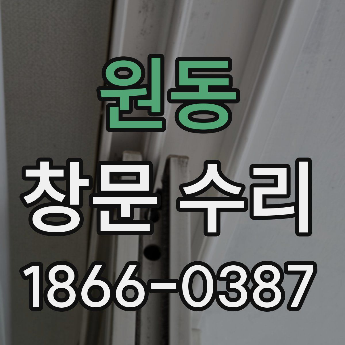 원동 창문 수리