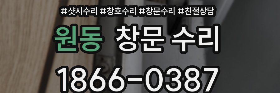 원동 창문 수리