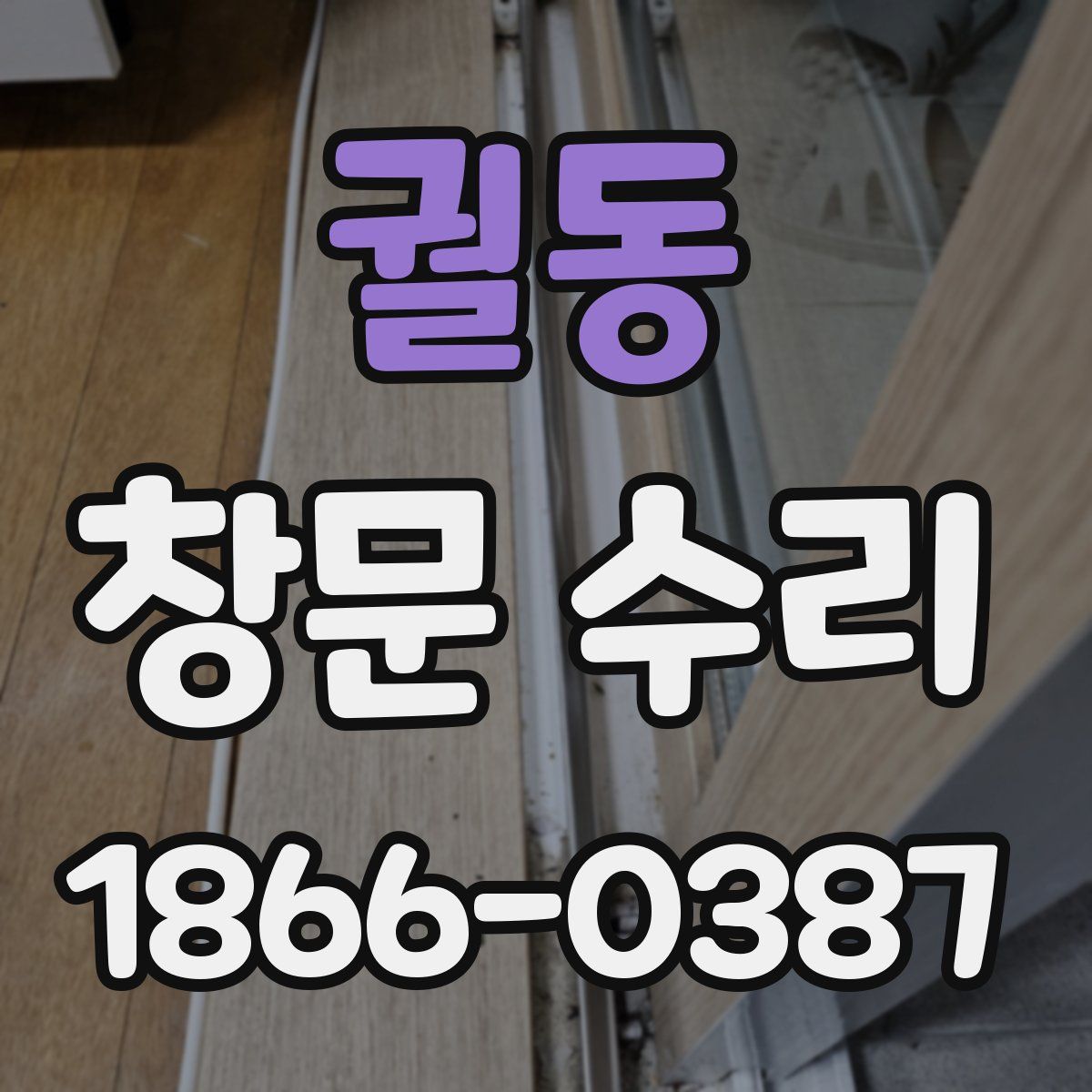 궐동 창문 수리