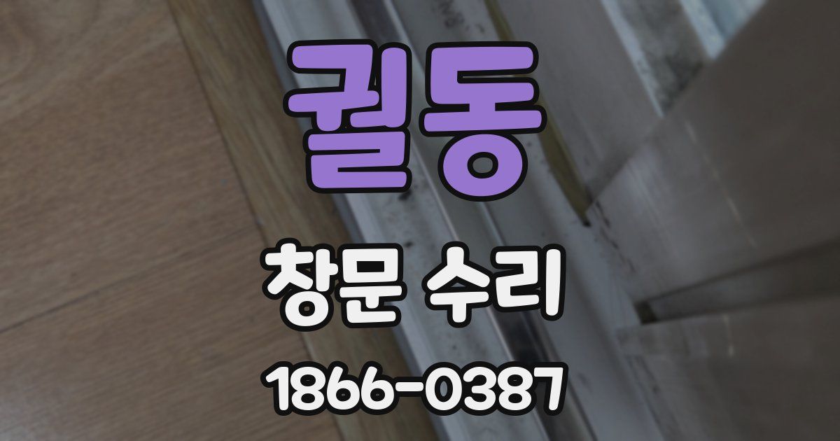 궐동 창문 수리