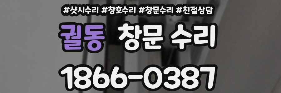 궐동 창문 수리