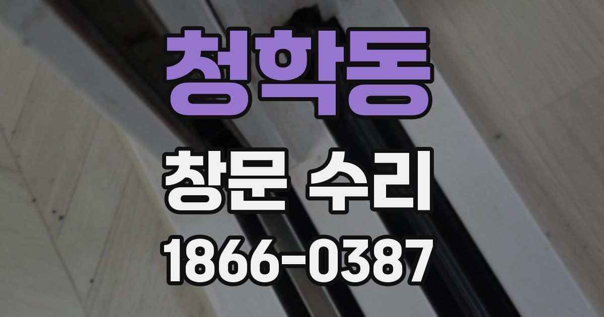 청학동 창문 수리