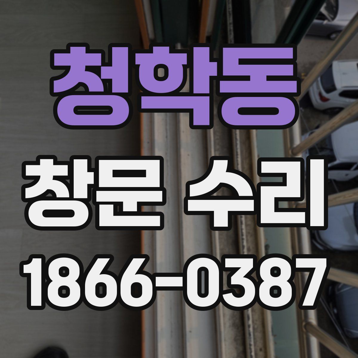 청학동 창문 수리