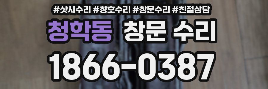 청학동 창문 수리