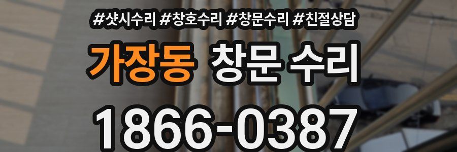 가장동 창문 수리