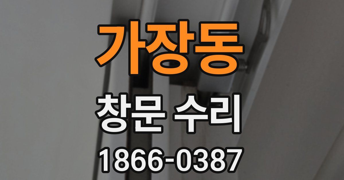 가장동 창문 수리